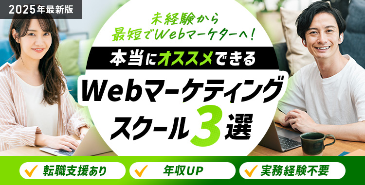 2025年最新版 未経験から最短でWebマーケターへ！本当にオススメできるWebマーケティングスクール3選