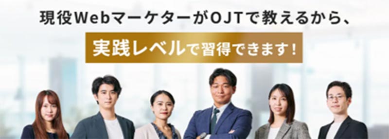 現役WebマーケターがOJTで教えるから、実践レベルで習得できます！