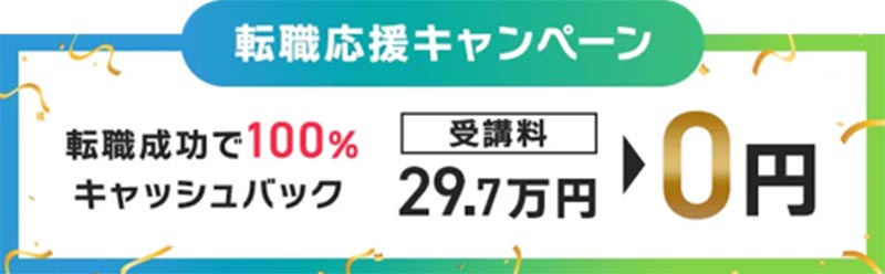 転職応援キャンペーン 転職成功で100%キャッシュバック 受講料29.7万円が0円に