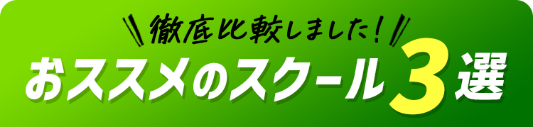 徹底比較しました！おススメのスクール3選
